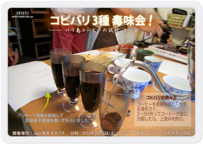 泥コーヒー（ コピバリ ）3種を試飲！_c0210599_2343158.jpg