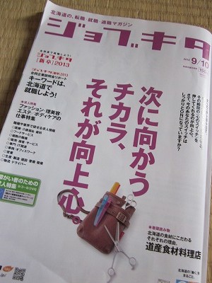 ジョブキタ!酒匠&北海道ソムリエ 鎌田孝の記事出ました! _c0134029_1235364.jpg