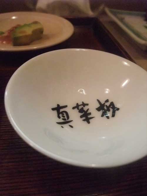 【再びの「真菜板」(東京・高田馬場) で絶品の燗酒を堪能!!】_a0005436_17315296.jpg