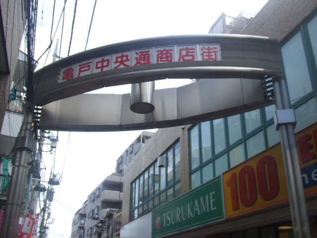 亀戸中央通り商店街をレポート!_b0246953_2029324.jpg