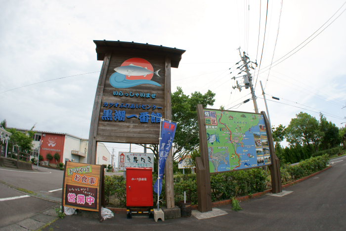 カツオふれあいセンター 黒潮一番館_a0077663_1841254.jpg
