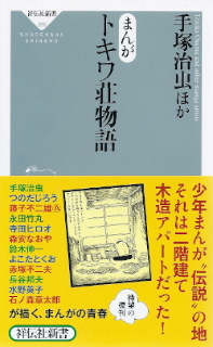 『まんがトキワ荘物語』 手塚治虫ほか_e0033570_9495671.jpg