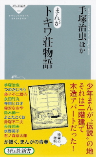 『まんがトキワ荘物語』　手塚治虫ほか_e0033570_9495671.jpg