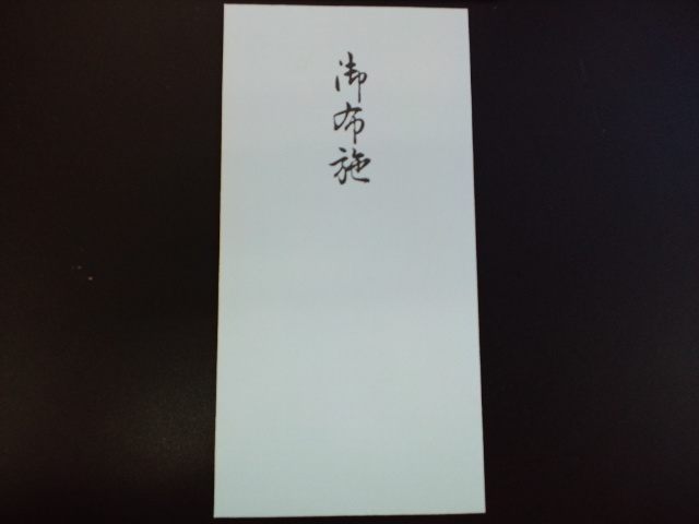 お布施袋 ほろ酔いにて お布施袋 ほろ酔いにて