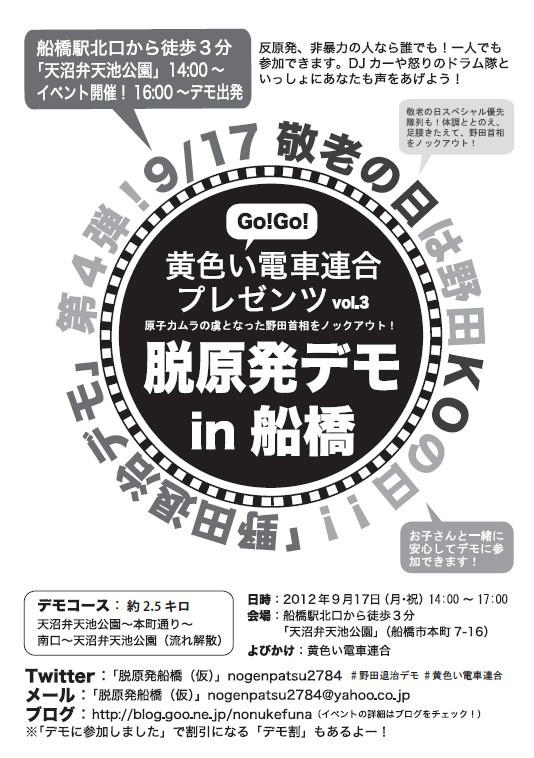 ▼「敬老の日は野田KOの日!! 黄色い電車連合プレゼンツ脱原発デモin 船橋」_d0017381_2324269.jpg