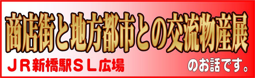 【ＪＲ新橋駅前ＳＬ広場　商店街と地方都市との交流物産展　のお話です】_c0229591_20353054.jpg