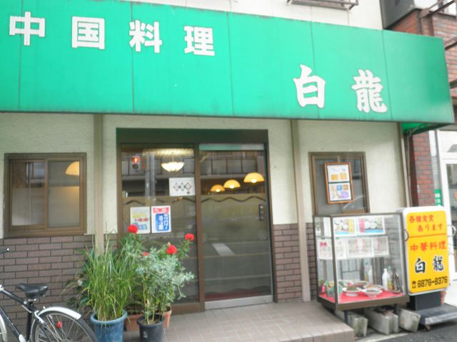 中華料理　白龍　　　　　吹田市_c0118393_17475232.jpg