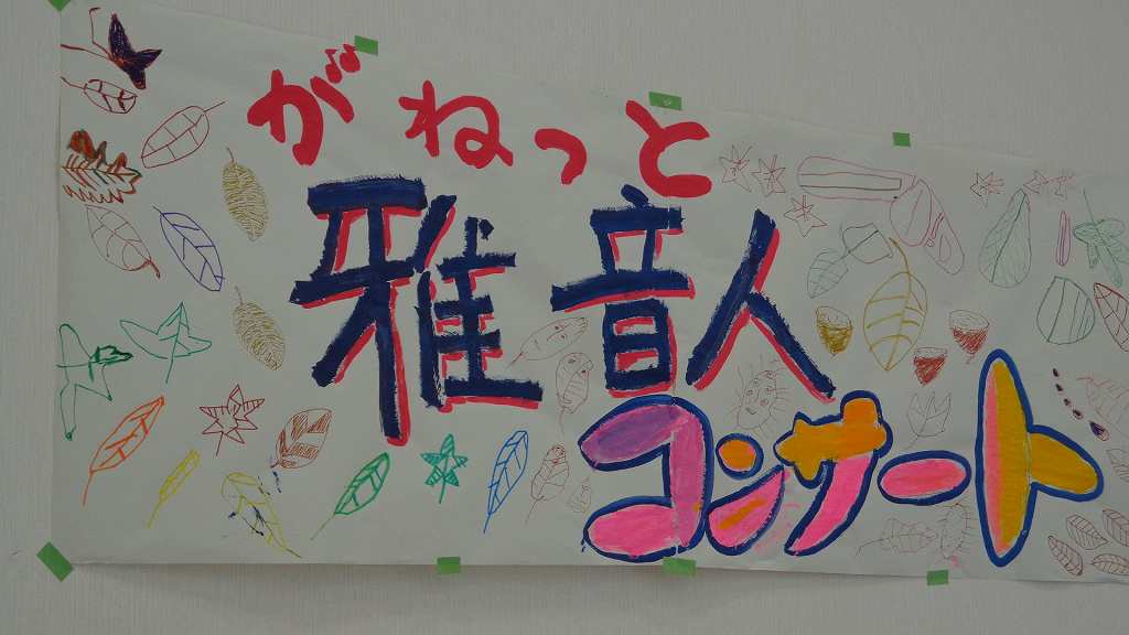 9月14日 愛知県豊田市、無門学園青い空にて雅音人コンサート!_d0063599_8314448.jpg