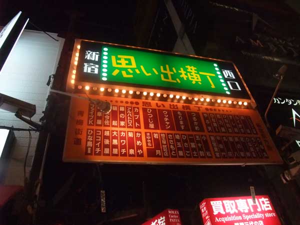 【新宿・思い出横丁(東京・新宿)めぐり 前編 -つるかめ食堂・鳥園 編-】_a0005436_13491248.jpg