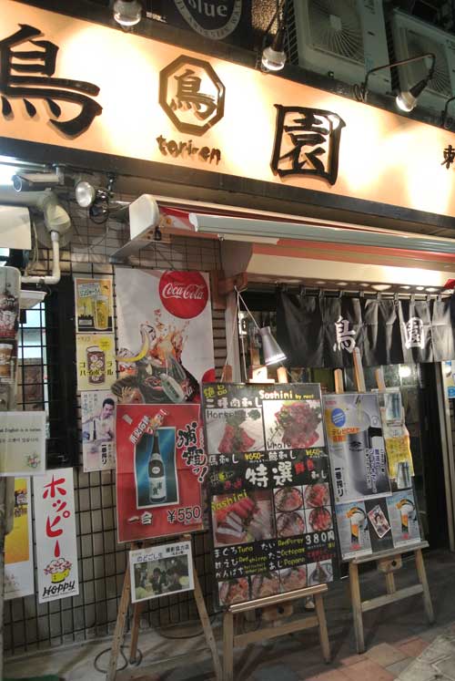 【新宿・思い出横丁(東京・新宿)めぐり 前編 -つるかめ食堂・鳥園 編-】_a0005436_1442290.jpg