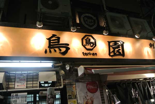 【新宿・思い出横丁(東京・新宿)めぐり 前編 -つるかめ食堂・鳥園 編-】_a0005436_145361.jpg
