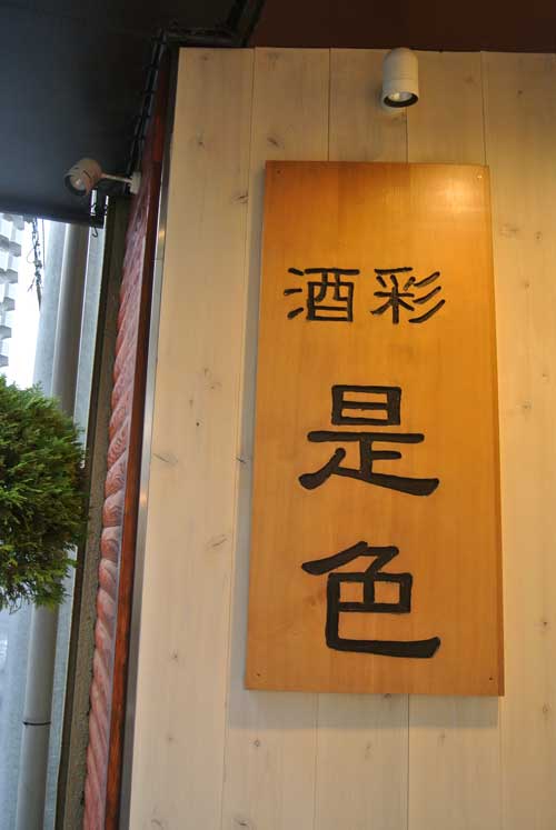 【「五色」(丸の内) の 息子夫婦が始めたお店・・・「酒彩 是色」(丸の内)】_a0005436_16355999.jpg