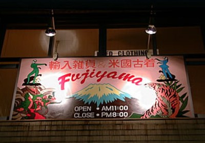 仙台アメリカ古着店　ＦＵＪＩＹＡＭＡ　1900ｓ～30ｓ　悪魔　_a0266240_11322751.jpg