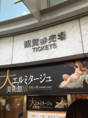エルミタージュ美術館展_e0292546_6455625.jpg