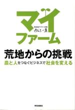 『マイファーム 荒地からの挑戦』(本)_b0189364_853456.jpg