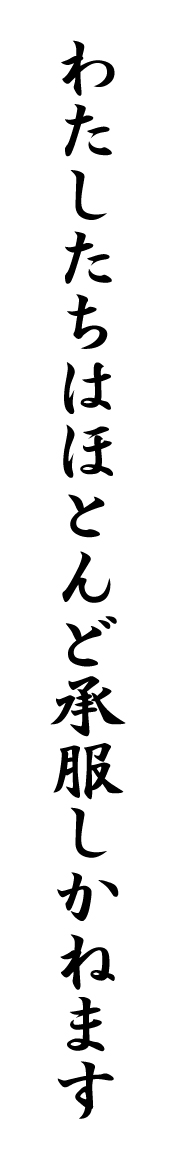 ▼OTAMEGOKASHI(おためごかし)戦略_d0017381_0252284.jpg