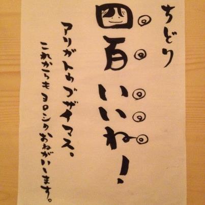 ちどり Face Book 400いいね! ありがとうございました!_a0251920_78158.jpg