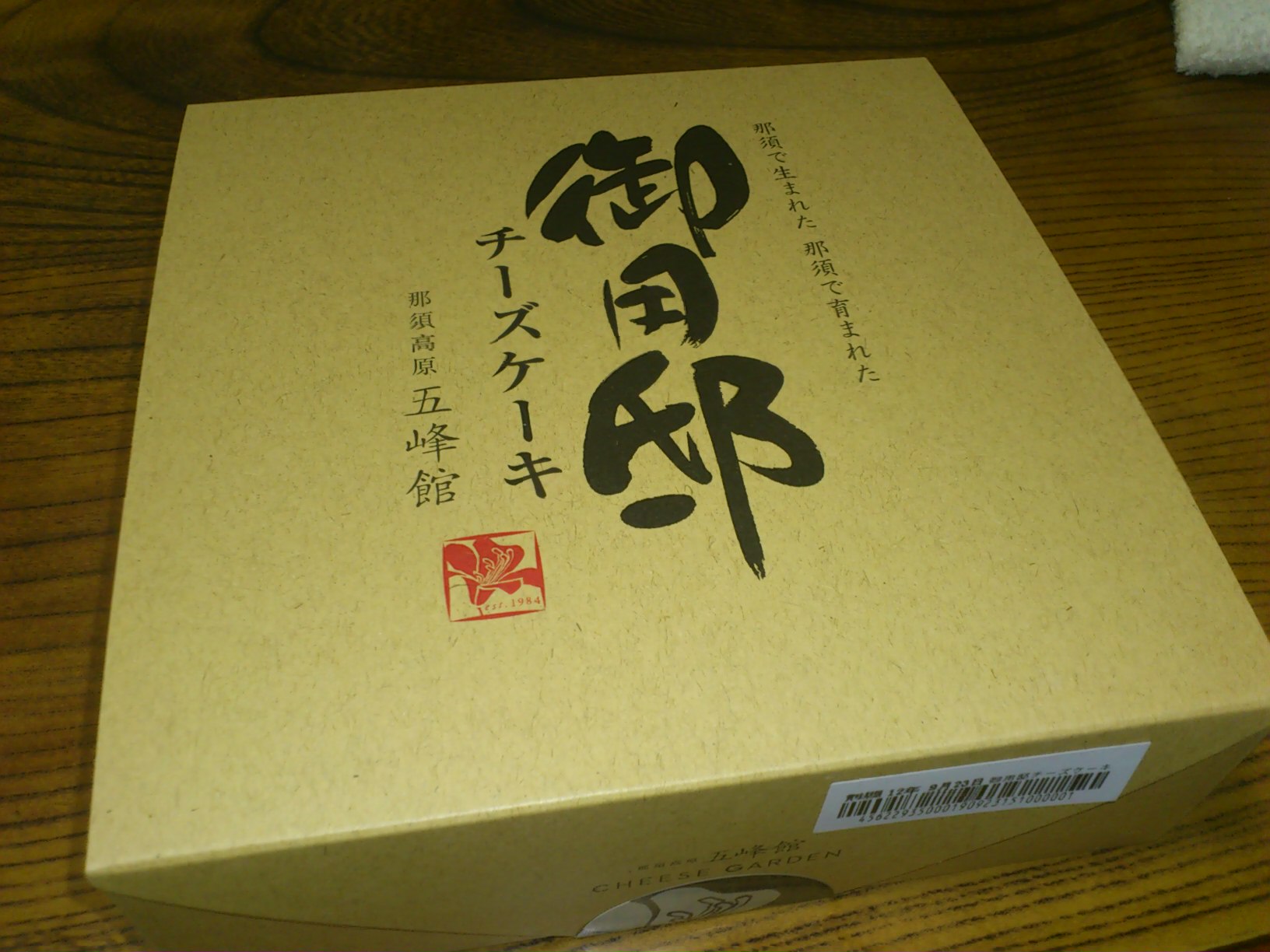 五峰館 御用邸チーズケーキ_e0124021_2050279.jpg