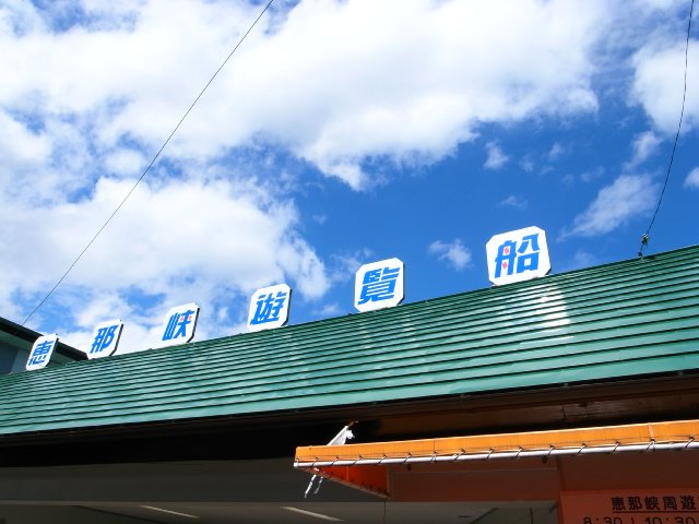 恵那峡めぐり~恵那峡遊覧船~_f0209122_1550298.jpg