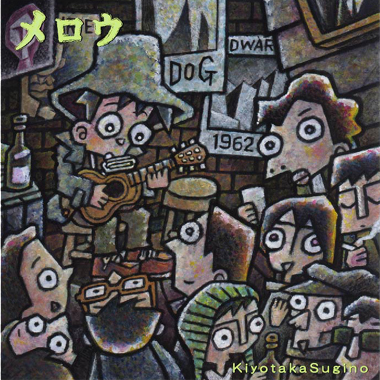 杉野清隆『ふらっと通り』（音楽CD）_d0079924_1432263.jpg