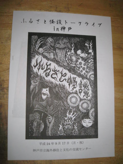 「ふるさと怪談トークライブ in 大阪&神戸 2012」レポート_a0093332_2223199.jpg