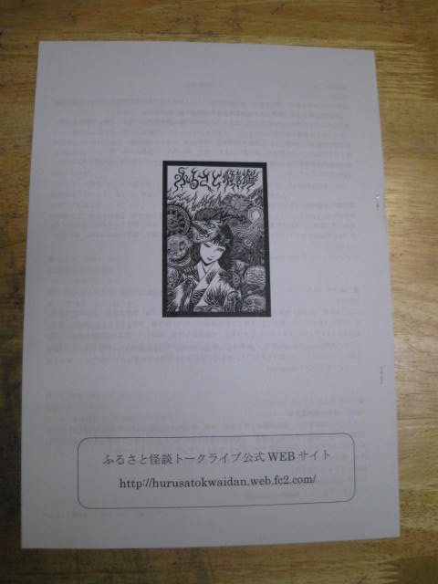 「ふるさと怪談トークライブ in 大阪&神戸 2012」レポート_a0093332_2223278.jpg
