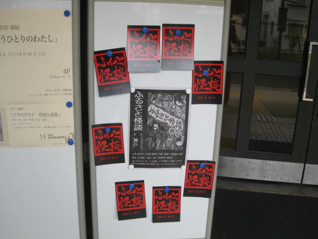 「ふるさと怪談トークライブ in 大阪&神戸 2012」レポート_a0093332_2282536.jpg