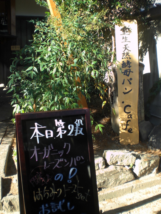 室生天然酵母パンcafe馬見丘陵公園前店 奈良県北葛城郡河合町 自信 雷 家事 オヤツ