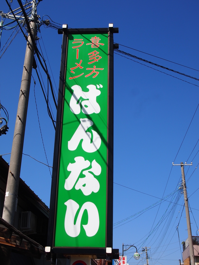 坂内食堂＠喜多方ラーメン_e0142377_10585914.jpg