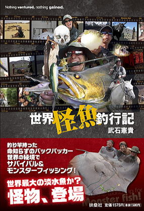 世界の怪魚ハンター:武石憲貴氏を金栄堂でサポート!_c0003493_9105888.jpg