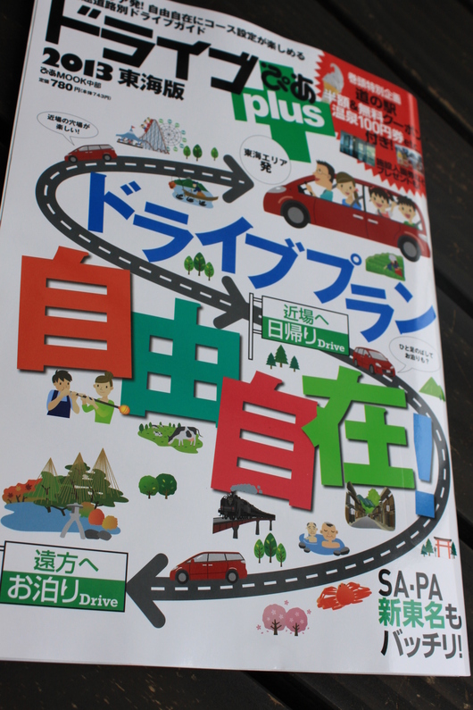 ドライブぴあ+plus_d0063218_1337532.jpg