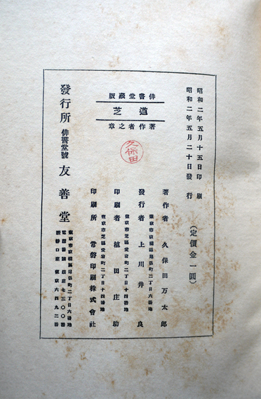 「句集『道芝』」 久保田万太郎・著　昭和2年　初版　友善堂 句集『道芝』」 久保田万太郎・著 昭和2年 初版 友善堂 - メルカリ
