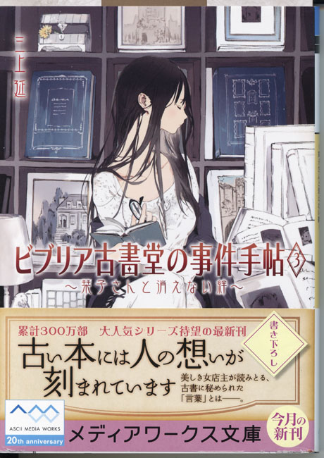 三上延著「ビブリア古書堂の事件手帖３～栞子さんと消えない絆～」_b0044663_22583018.jpg