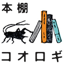 コオロギと、うぐいすパークと、熱情と双雲先生_a0292519_1147048.jpg