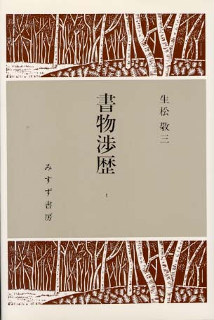 抽象・観念世界への上昇と具体・現実世界への下降のたえざる上下運動——生松敬三『書物渉歴』_c0131823_15233560.jpg