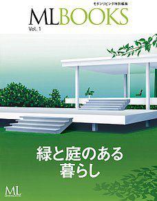 編集長日記ーーML  BOOKS「緑と庭のある暮らし」発売中！_c0195791_18323840.jpg