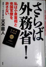 さらば外務省を読む_a0292328_10235711.jpg