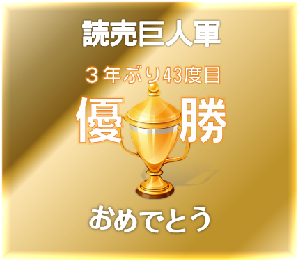 2012年\"躍動\"　読売巨人軍、リーグ優勝！！_f0080837_21192885.png