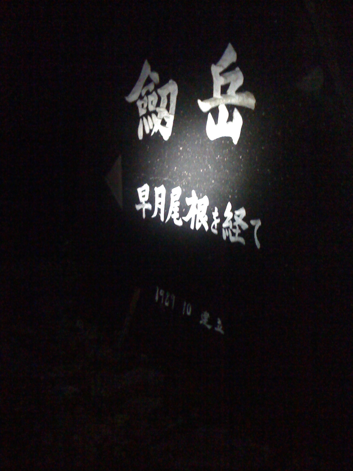 剣岳へ@長次郎ルート_e0189446_225141.jpg
