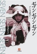 『万華鏡の女 女優ひし美ゆり子』(本)_b0189364_8475838.jpg