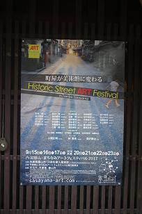 「まちなみアートフェスティバル 2012」 開催_f0226293_025354.jpg
