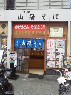 「山陽そば」板宿商店街（須磨）_c0240220_20564825.jpg