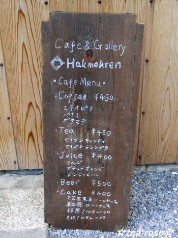 古民家カフェでしっとり大人時間＠Cafe & Gallery Hakmokren♪_d0170639_1358311.jpg