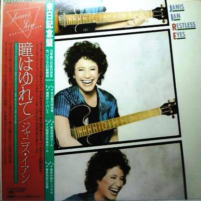 ジャニス・イアン 全作品 1 : 懐かしいアナログ盤♪