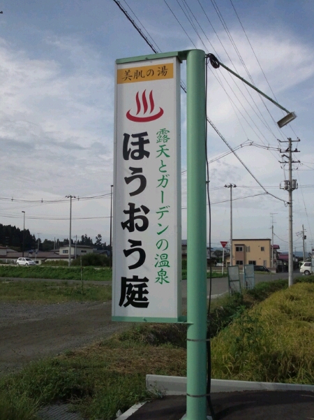 癒しの温泉♪ほうおう庭☆_d0260981_14413173.jpg