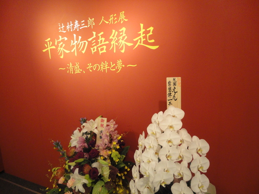 辻村寿三郎　人形展～☆_a0258386_2322126.jpg