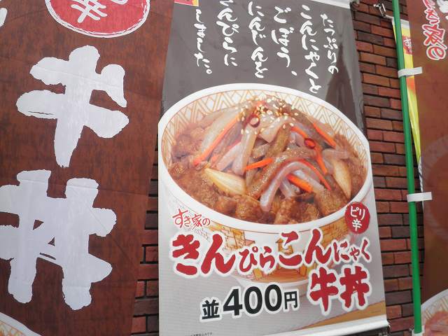 すき家のきんぴらこんにゃく牛丼　　門真下馬伏店_c0118393_15105928.jpg