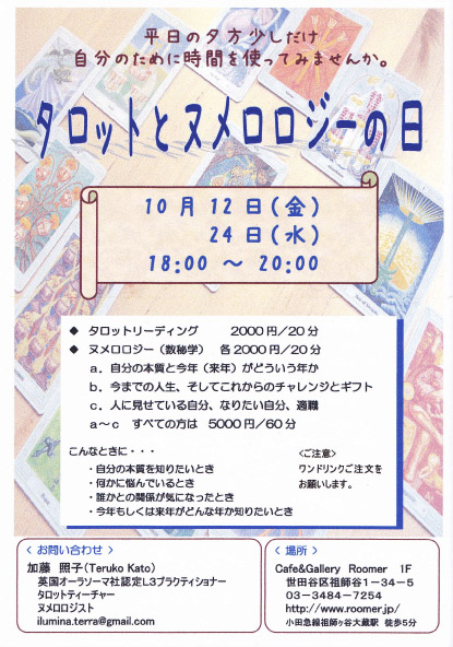 秋の夕べにどうでしょう?〜タロットとヌメロロジー_d0091404_15463240.jpg