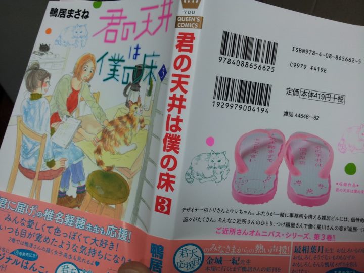 鴨居まさね「君の天井は僕の床」３巻発売！_f0115311_1242523.jpg