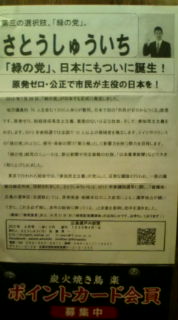 焼鳥屋さん店内にさとうしゅういちのチラシ_e0094315_23565287.jpg